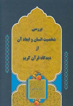 بررسی شخصیت انسان و ابعاد آن از دیدگاه قرآن