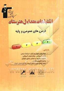 اشتباهات متداول هنرستان درس‌های عمومی و پایه شامل: سوالات دام‌دار دروس عمومی و پایه‌ی آزمون‌های هنرستان ...