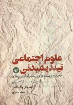 علوم اجتماعی نیندیشیدنی: محدودیت‌های پارادایم‌های قرن نوزدهمی