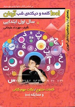 1001 کلمه و دیکته‌ی شب آرمان سال اول ابتدایی: کلمات متنوع / نکات مهم کتاب و مسابقه 1001
