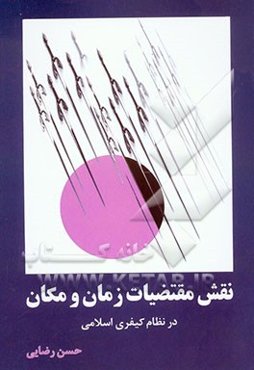نقش مقتضیات زمان و مکان در نظام کیفری اسلامی با تاکید بر نظریه زمان و مکان حضرت امام خمینی (س)