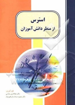 استرس از منظر دانش‌آموزان