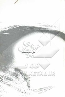 آینه‌ی مردگان