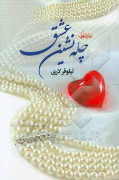 چله‌نشین عشق