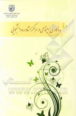 مددکاری اجتماعی در مراکز مشاوره دانشجویی (معرفی اجمالی)