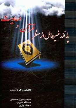 پدافند غیرعامل از منظر قرآن و احادیث