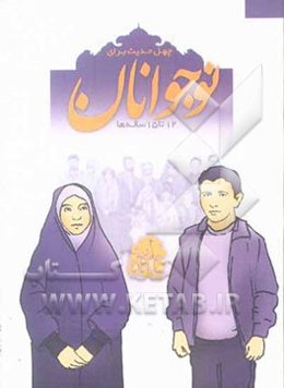 چهل حدیث برای نوجوانان: 12 تا 15 ساله‌ها