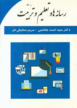 رسانه‌ها و تعلیم و تربیت