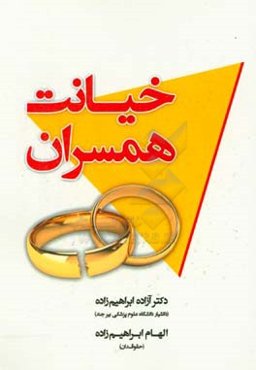 خیانت همسران (علل و عوامل، نشانه‌ها و راه‌های پیشگیری)