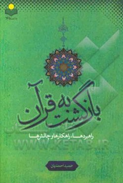 بازگشت به قرآن: راهبردها، راهکارها و چالش‌ها