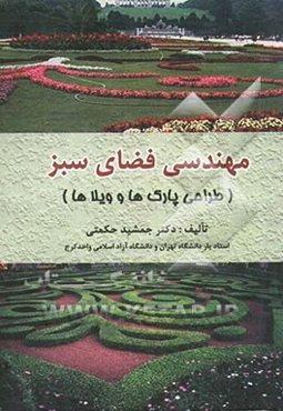 مهندسی فضای سبز (طراحی پارکها و ویلاها)