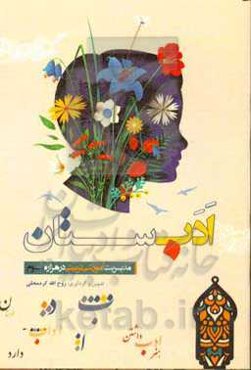 ادبستان: مدیریت آموزشی تربیتی در هزاره سوم