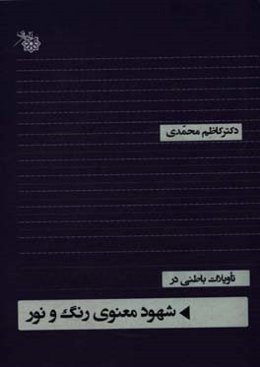 تاویلات باطنی  در شهود معنوی رنگ و نور