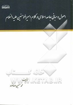 اصول و مبانی جامعه اسلامی در کلام امیرالمومنین (ع)