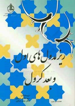 زیرمدول‌های اول و بعد کرول