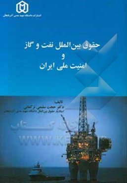 حقوق بین‌الملل نفت و گاز و امنیت ملی ایران