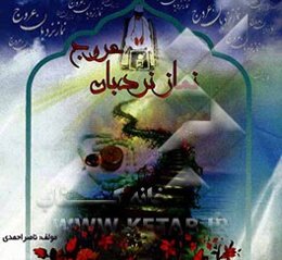 نردبان عروج: آموزش جامع و روان نماز و اهمیت آن (ویژه دانش‌آموزان مقاطع مختلف مصور تمام رنگی