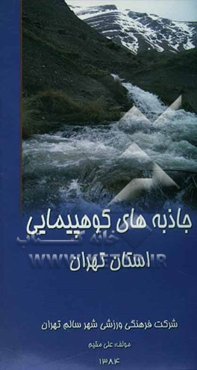 جاذبه‌های کوهپیمایی استان تهران