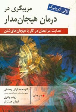 مربیگری در درمان هیجان‌مدار: هدایت مراجعان در کار با هیجانات‌شان