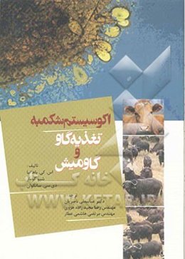 اکوسیستم شکمبه: تغذیه گاو و گاومیش