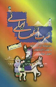 ضرب‌المثلهای ایرانی