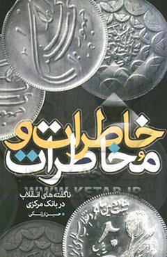 خاطرات و مخاطرات: ناگفته‌های انقلاب در بانک مرکزی