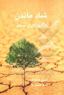 شاد ماندن در روزگاران سخت