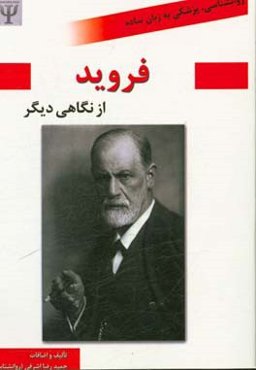 زیگموند فروید از نگاه دیگر بر اساس نظریه‌های شخصیت شولتز