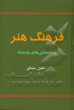 فرهنگ هنر و دانستنی‌های وابسته