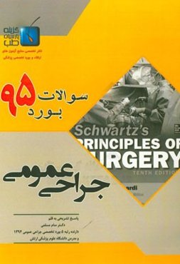 سوالات بورد تخصصی جراحی عمومی 1395