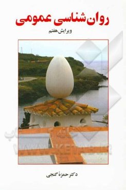 روان‌شناسی عمومی