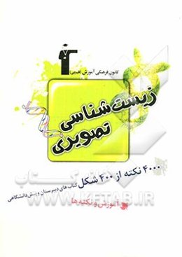 زیست‌شناسی تصویری: آموزش و نکته‌ها 4000 نکته از 400 شکل کتاب‌های درسی دبیرستان و پیش‌دانشگاهی