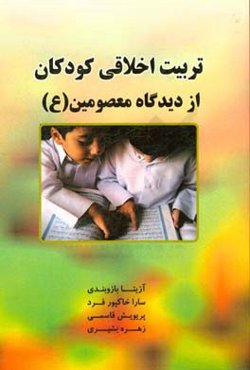 تربیت اخلاقی کودکان از دیدگاه معصومین (ع)