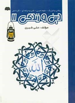 دین و زندگی جامع یازدهم دوره دوم متوسطه (فانوس) (رشته ریاضی و فیزیک - تجربی - فنی و حرفه‌ای - کار و دانش)
