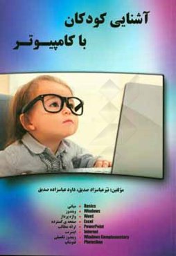 گام‌هایی برای آشنایی با کامپیوتر برای کودکان = Steps for getting acquainted with computer for children
