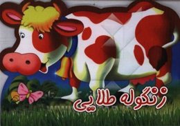 زنگوله طلایی