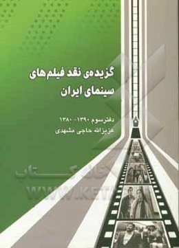 گزیده‌ی نقد فیلم‌های سینمای ایران: دفتر سوم (دهه‌ی 80 خورشیدی) 1390 - 1380