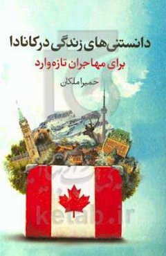دانستنی‌های زندگی در کانادا برای مهاجران تازه‌وارد