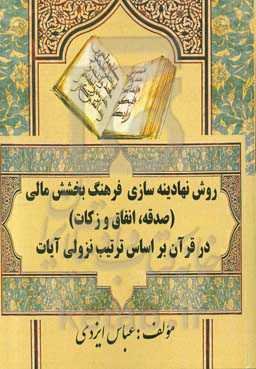 روش نهادینه‌سازی فرهنگ بخشش مالی (صدقه، انفاق و زکات)‌ در قرآن براساس ترتیت نزولی آیات