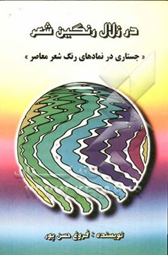 در زلال رنگین شعر: جستاری در نمادهای رنگ شعر معاصر