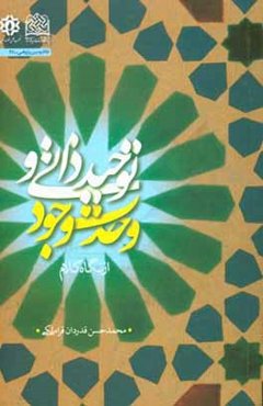 توحید ذاتی و وحدت وجود از نگاه کلام