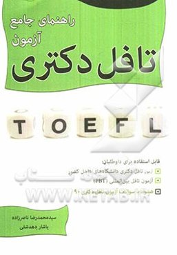 راهنمای جامع آزمون تافل دکتری: همراه با سوالات آزمون‌های دکترای دانشگاه‌های تهران و تربیت مدرس و سازمان سنجش آموزش کشور