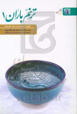 ترنم باران 1: آموزش درک معنا و تدبر در آیات قرآن کریم