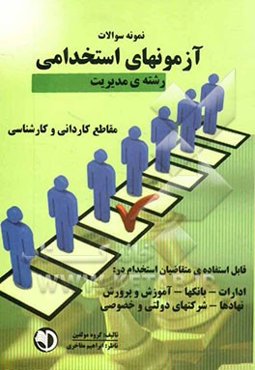 نمونه سوالات آزمونهای استخدامی (رشته مدیریت)