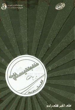 مناجاتیسم نامه: گفتگوی‌های انسان مدرن با خالق خویش