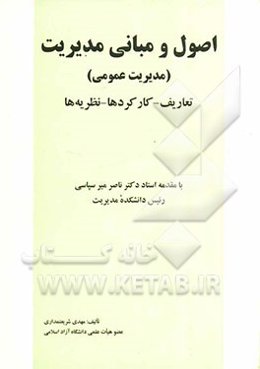 اصول و مبانی مدیریت (مدیریت عمومی): تعاریف - کارکردها - نظریه‌ها