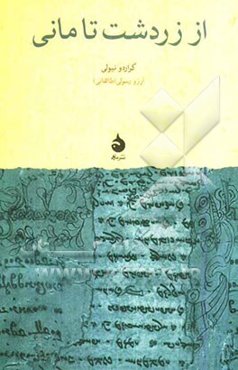 از زردشت تا مانی