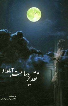 تقدیر در ساعت 2 بامداد