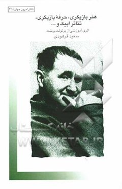 هنر بازیگری، حرفه بازیگری، تئاتر اپیک و ...