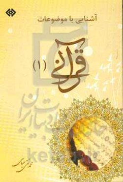 آشنائی با موضوعات قرآنی 1